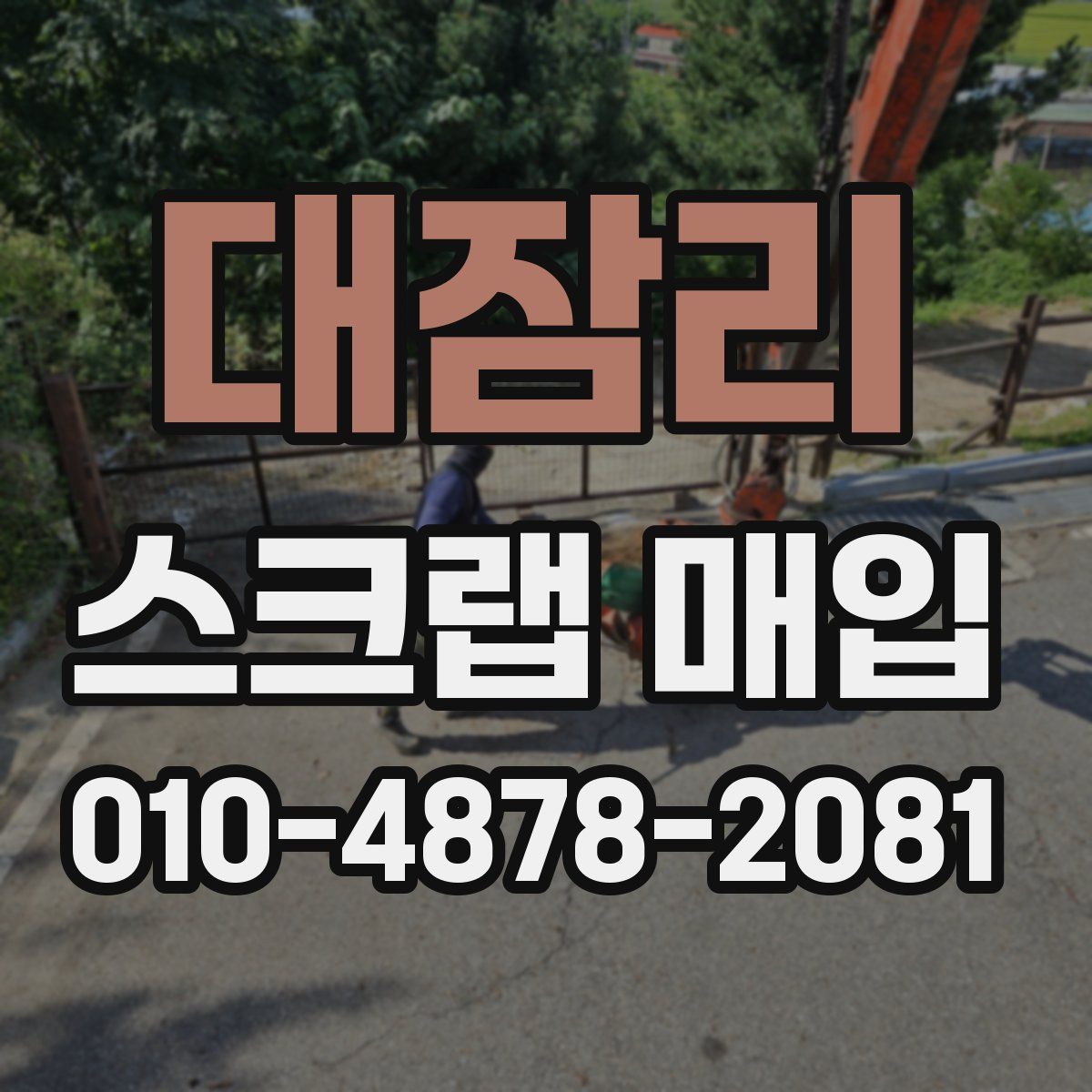 대잠리 스크랩 매입
