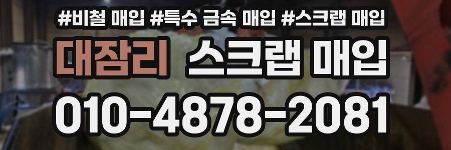 대잠리 스크랩 매입