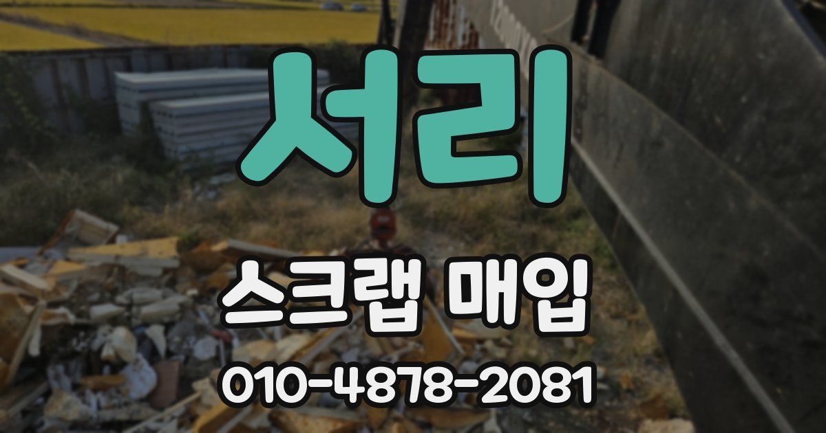 서리 스크랩 매입