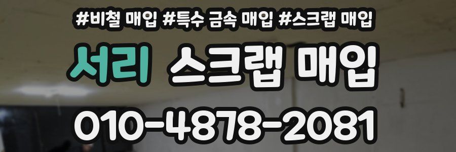 서리 스크랩 매입