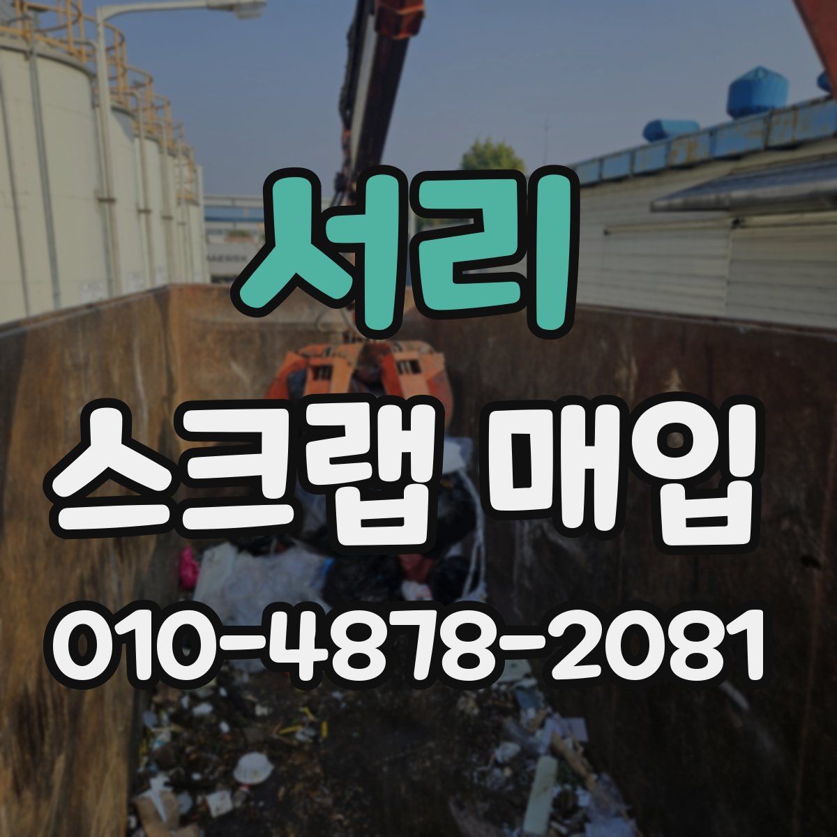 서리 스크랩 매입
