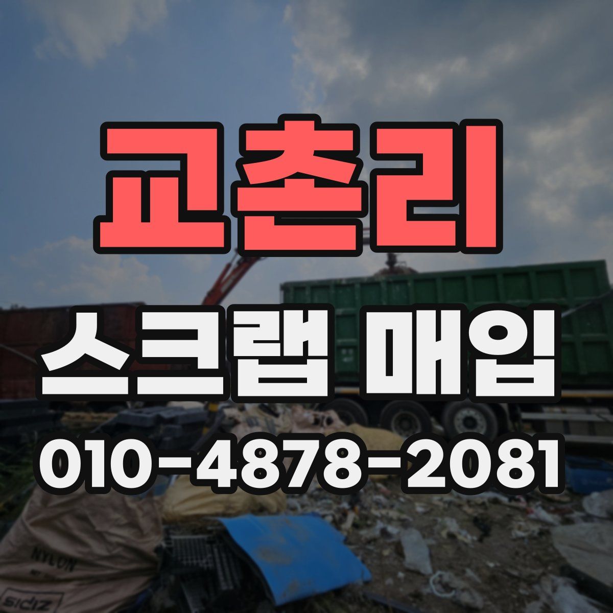 교촌리 스크랩 매입