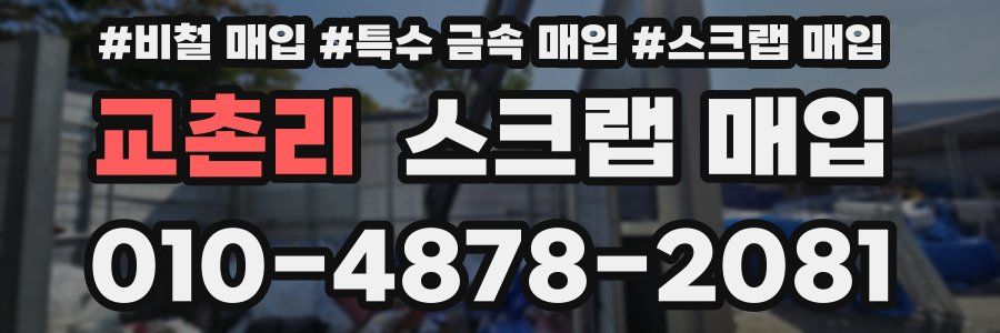 교촌리 스크랩 매입