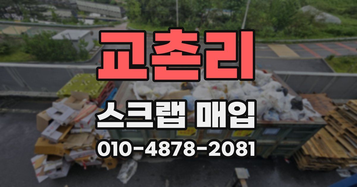 교촌리 스크랩 매입