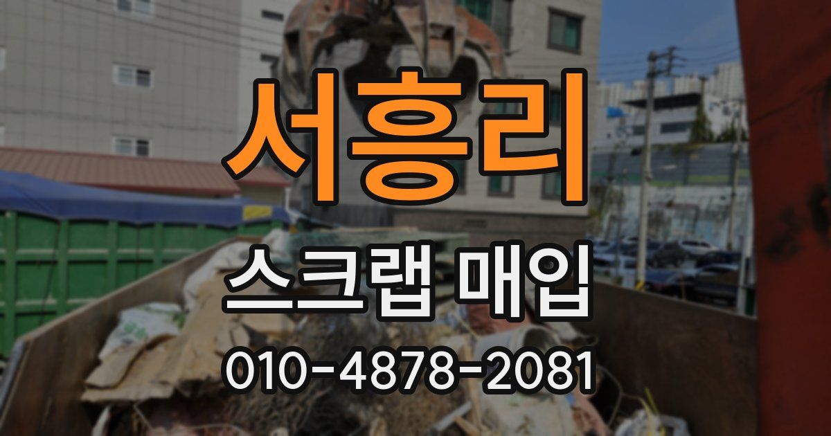 서흥리 스크랩 매입