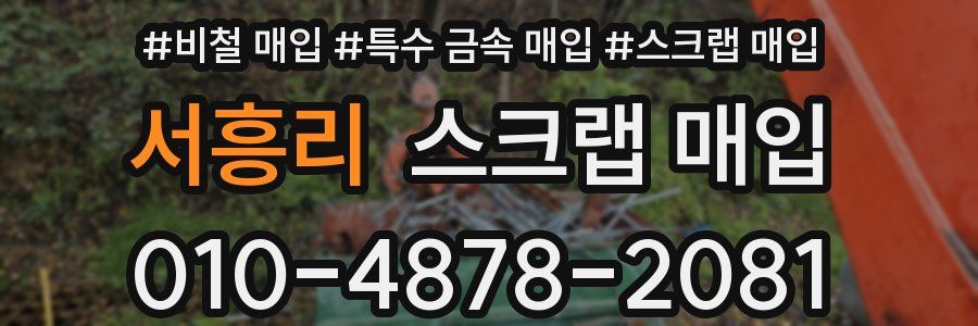 서흥리 스크랩 매입