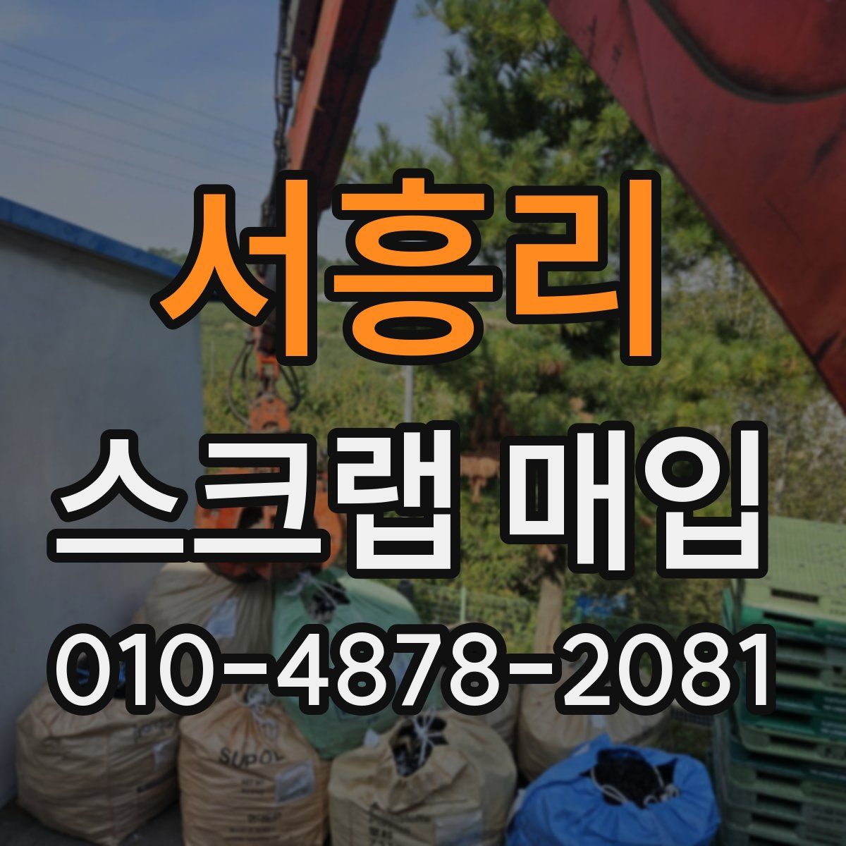 서흥리 스크랩 매입