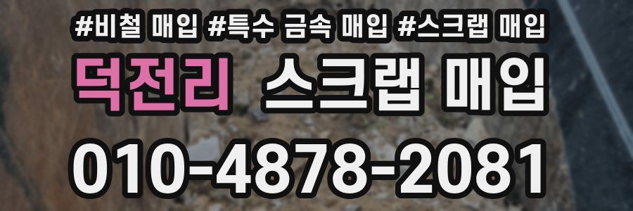 덕전리 스크랩 매입