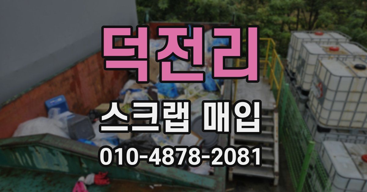 덕전리 스크랩 매입
