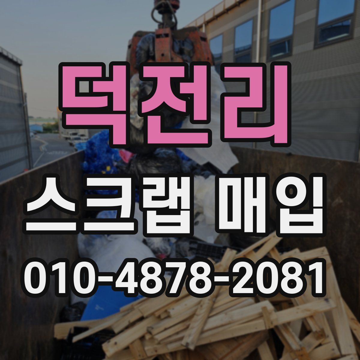 덕전리 스크랩 매입