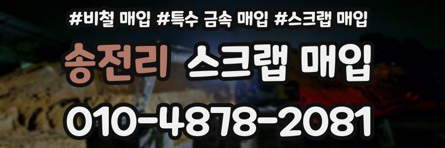 송전리 스크랩 매입