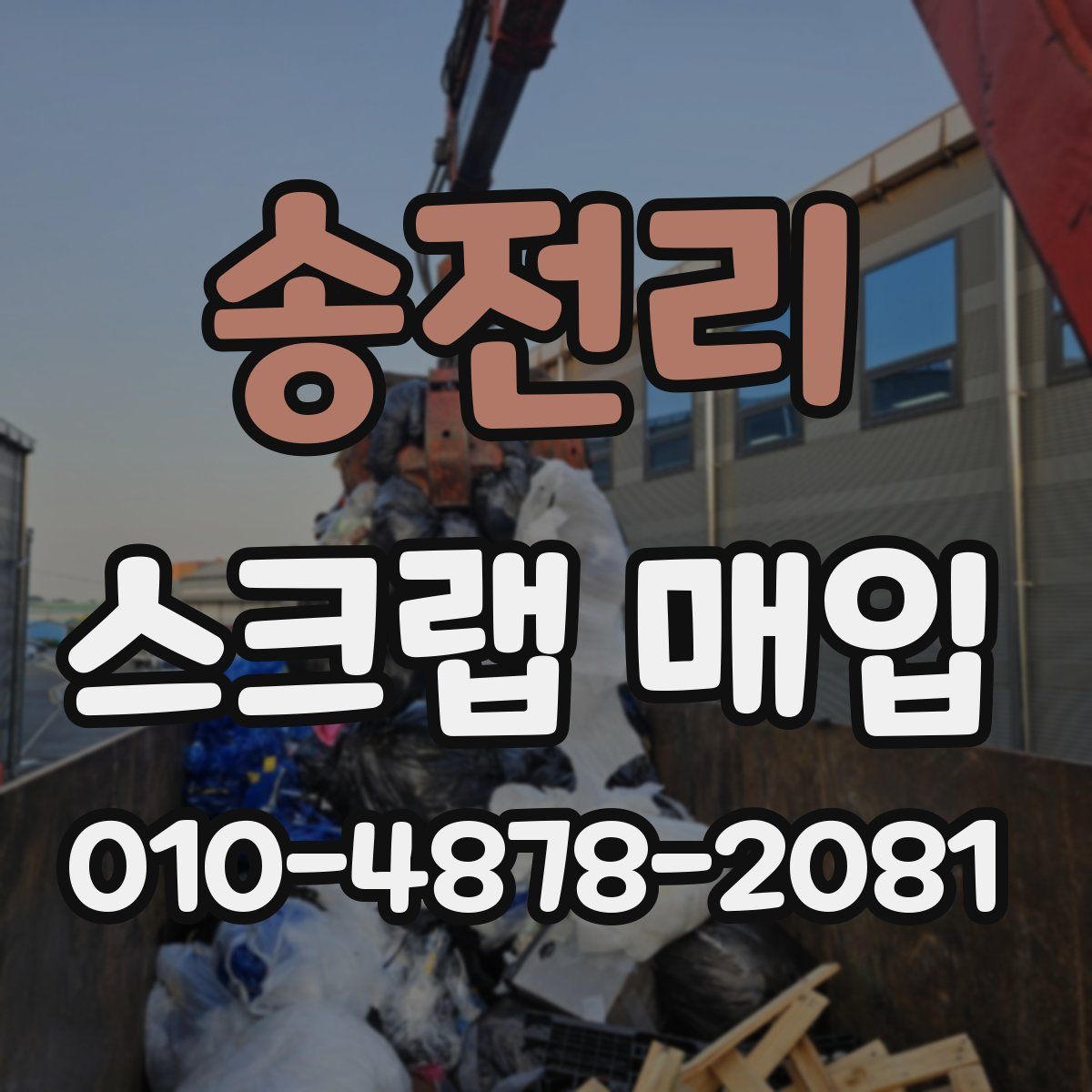 송전리 스크랩 매입