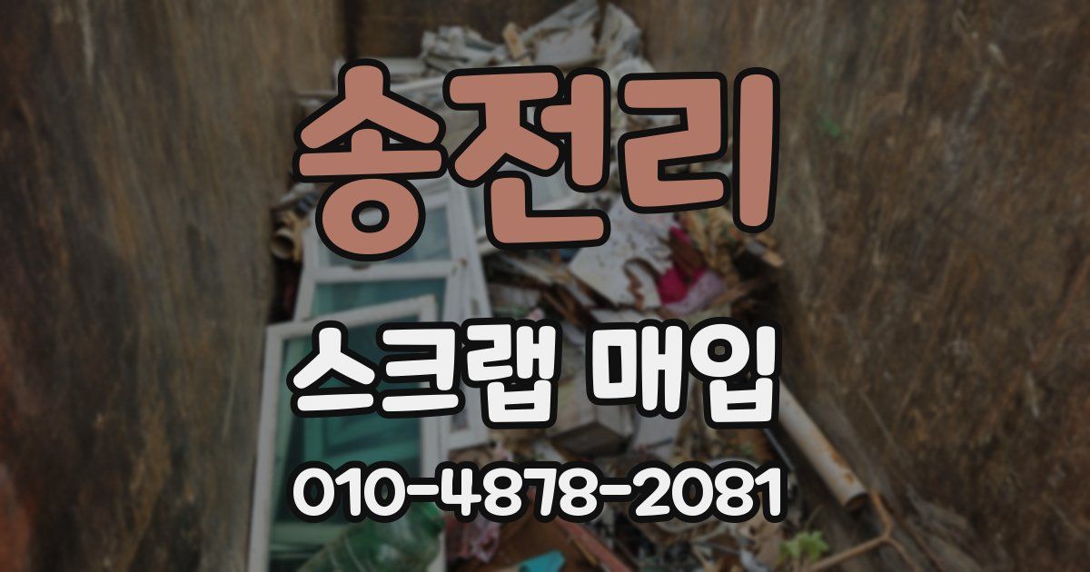 송전리 스크랩 매입