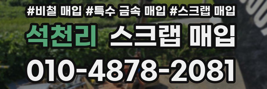 석천리 스크랩 매입