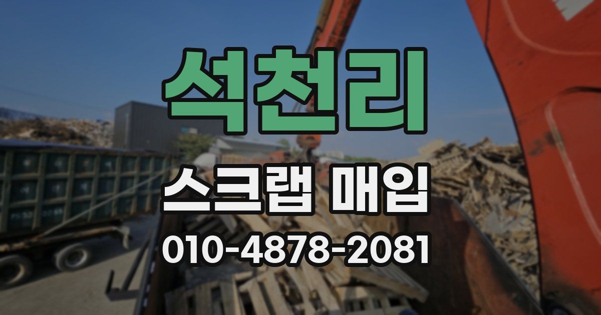 석천리 스크랩 매입