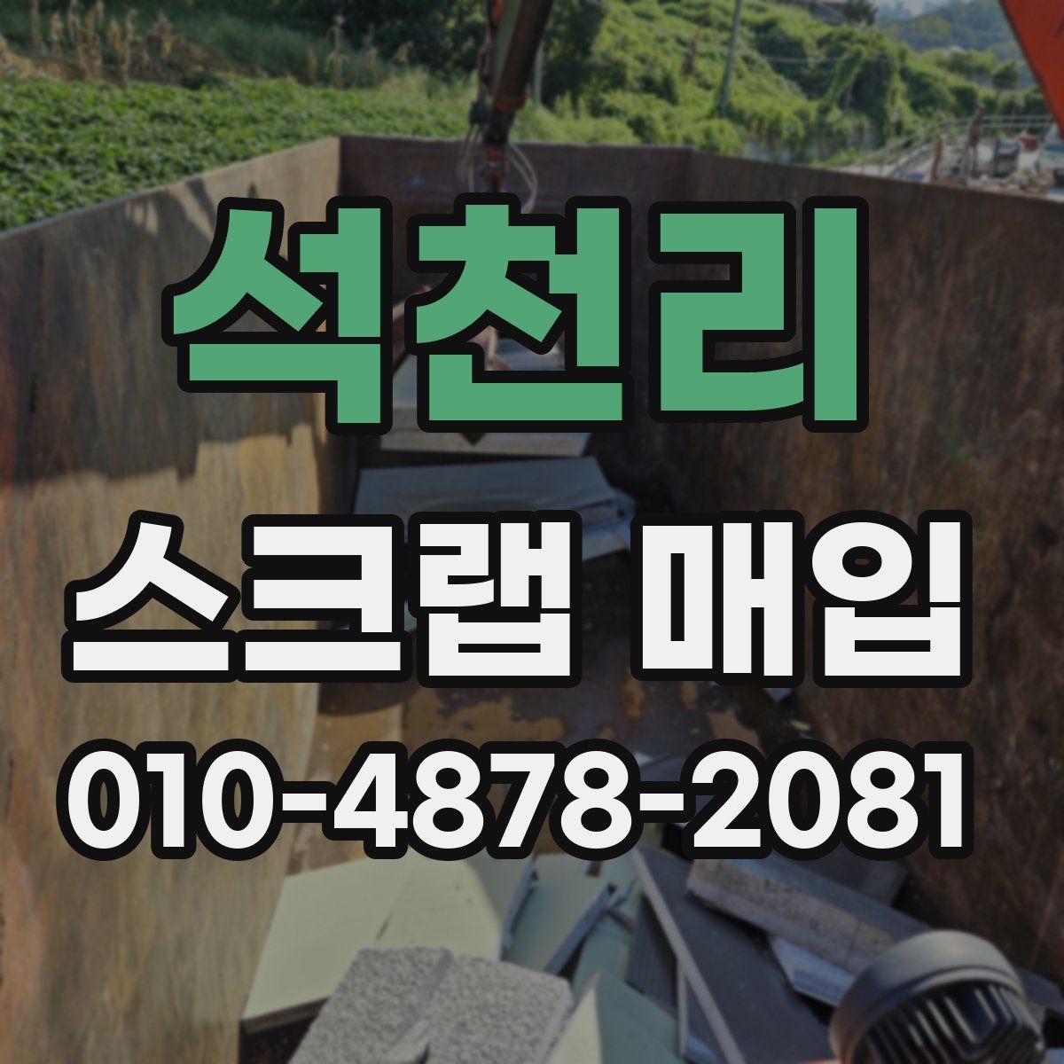 석천리 스크랩 매입