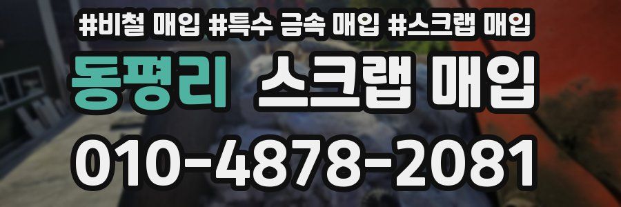 동평리 스크랩 매입