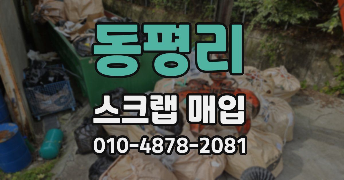 동평리 스크랩 매입