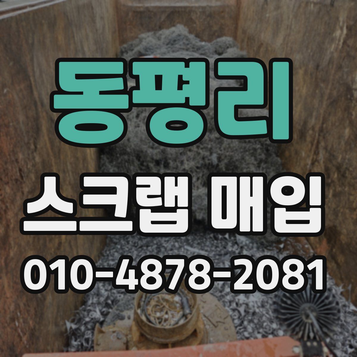 동평리 스크랩 매입
