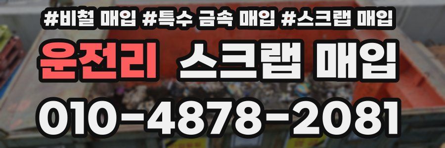 운전리 스크랩 매입