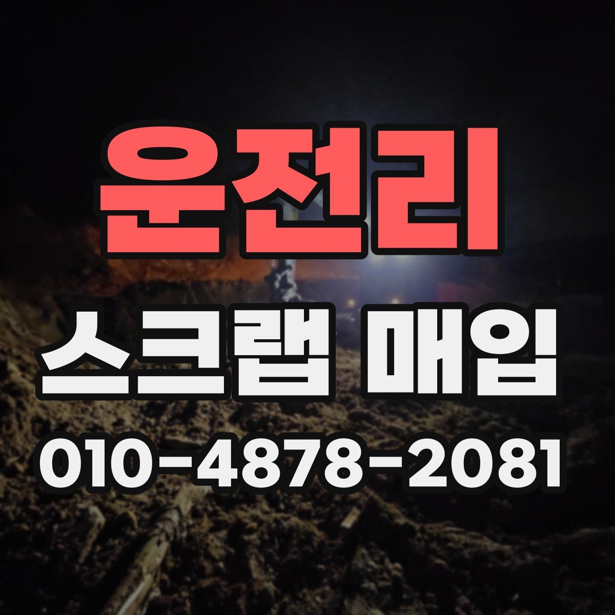 운전리 스크랩 매입