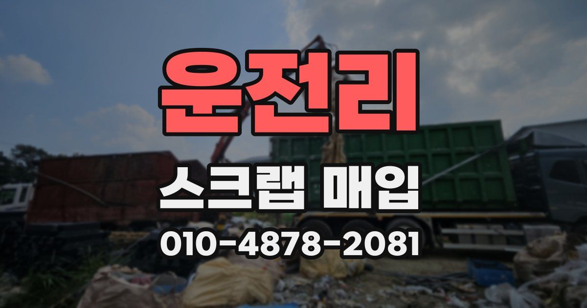 운전리 스크랩 매입