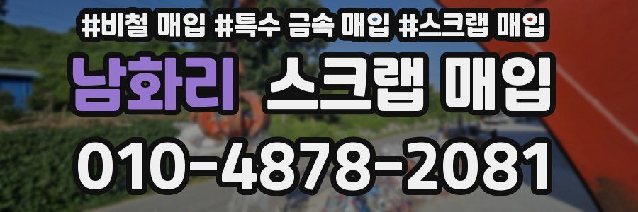 남화리 스크랩 매입