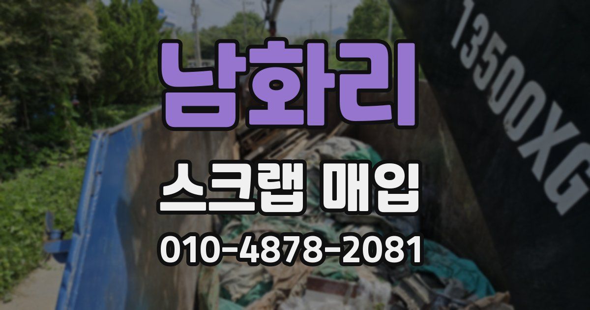 남화리 스크랩 매입