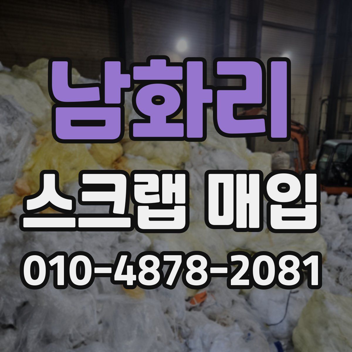 남화리 스크랩 매입