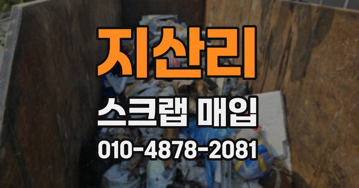 지산리 스크랩 매입
