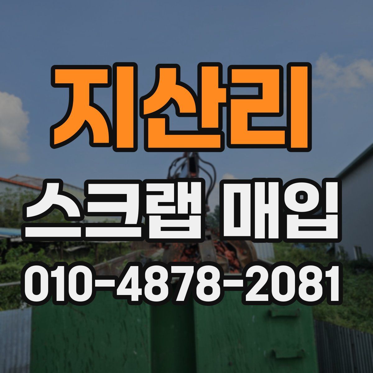 지산리 스크랩 매입