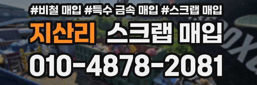 지산리 스크랩 매입