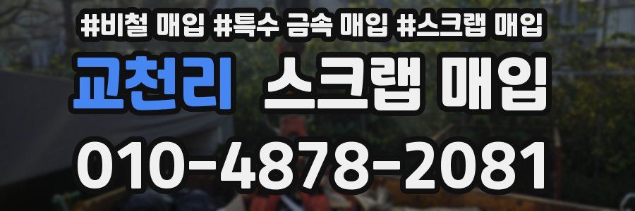 교천리 스크랩 매입