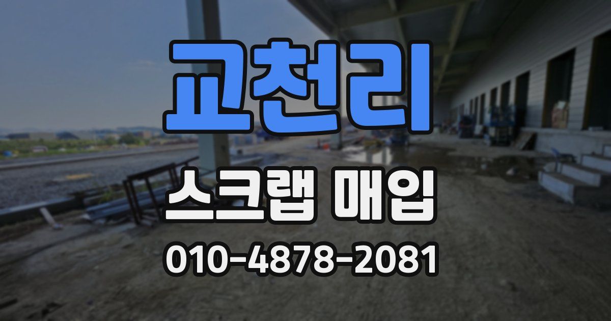교천리 스크랩 매입