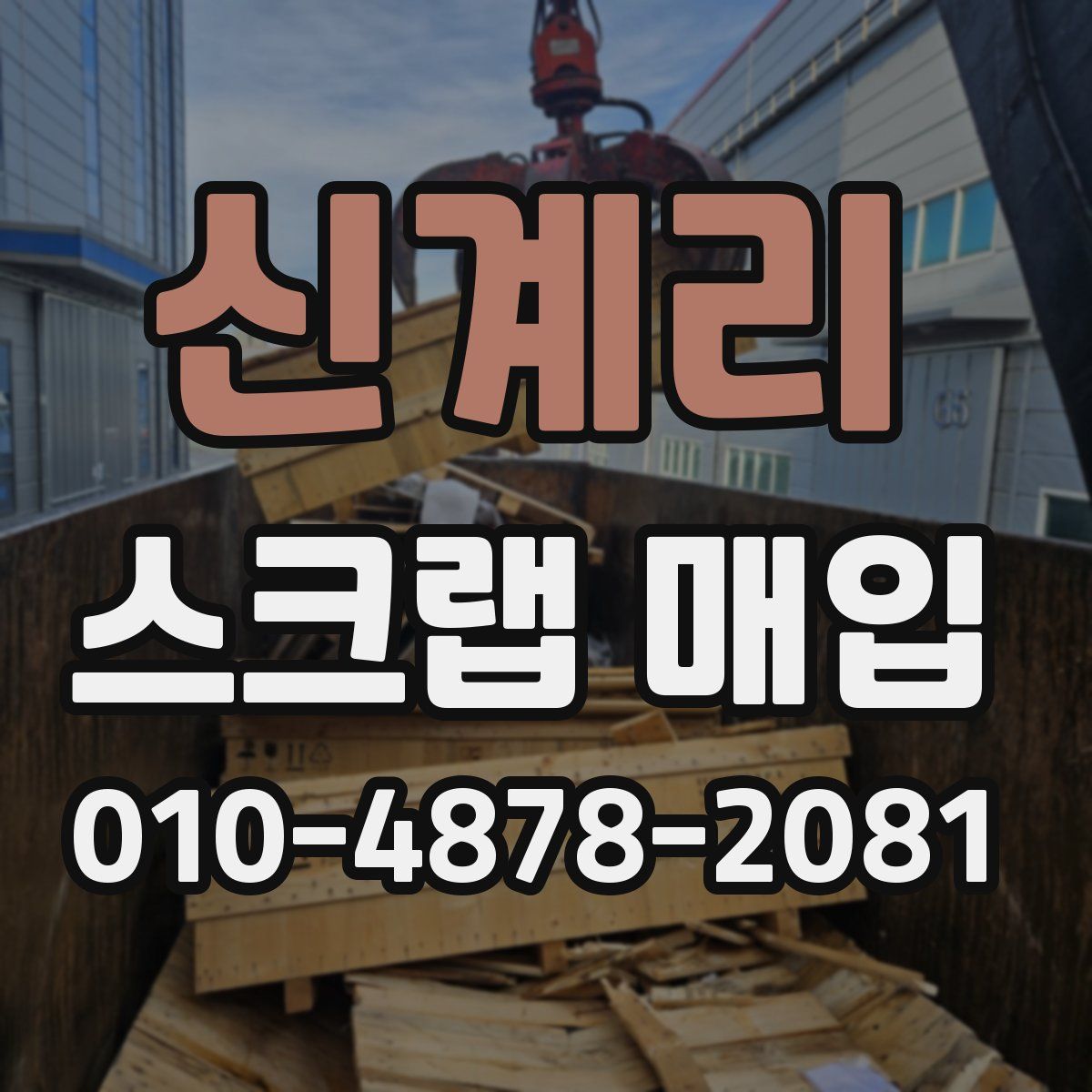 신계리 스크랩 매입