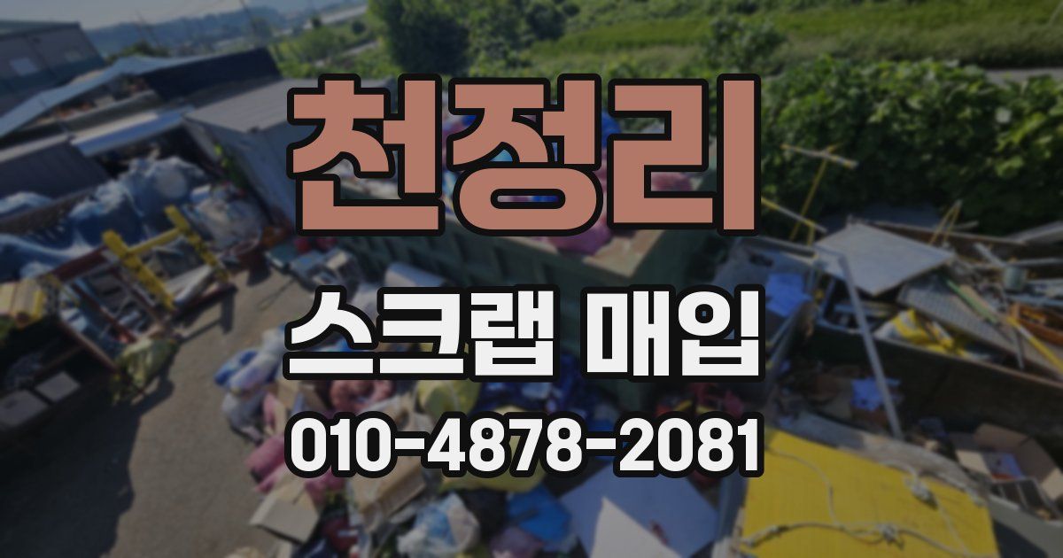 천정리 스크랩 매입