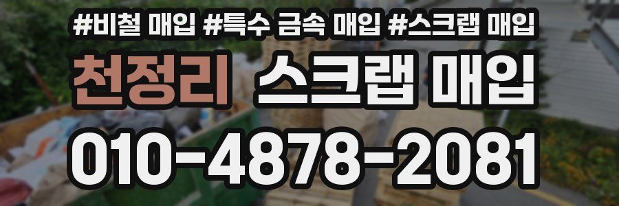천정리 스크랩 매입