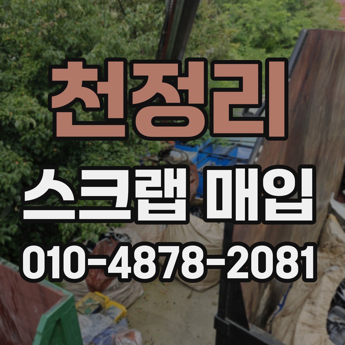 천정리 스크랩 매입