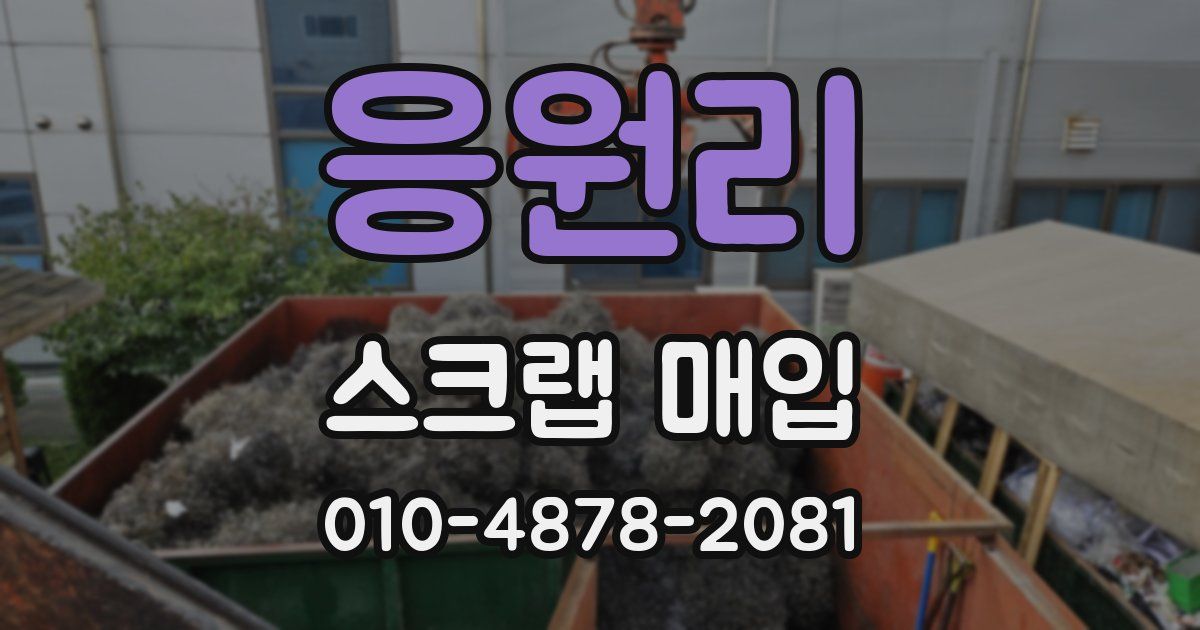 응원리 스크랩 매입