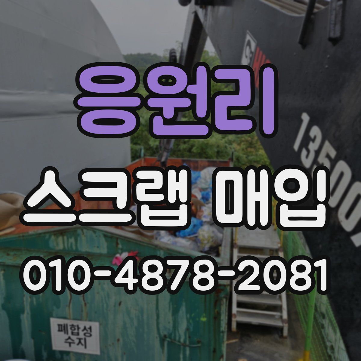 응원리 스크랩 매입