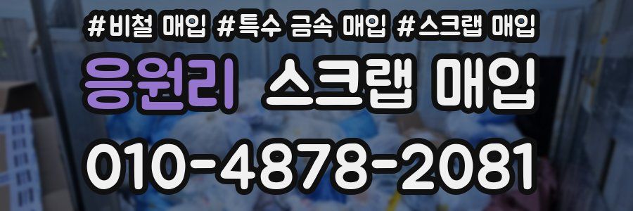 응원리 스크랩 매입