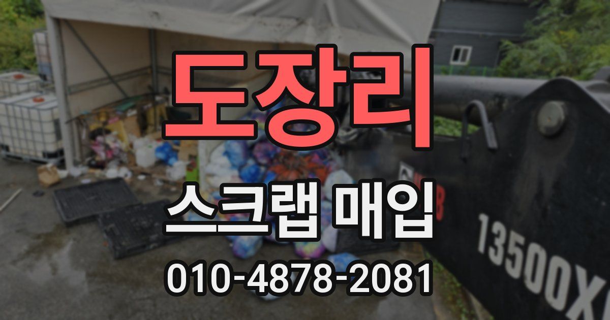 도장리 스크랩 매입