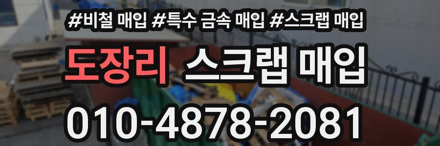 도장리 스크랩 매입