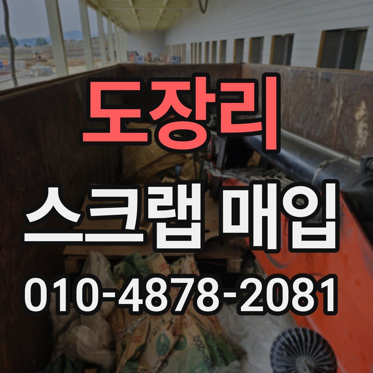 도장리 스크랩 매입