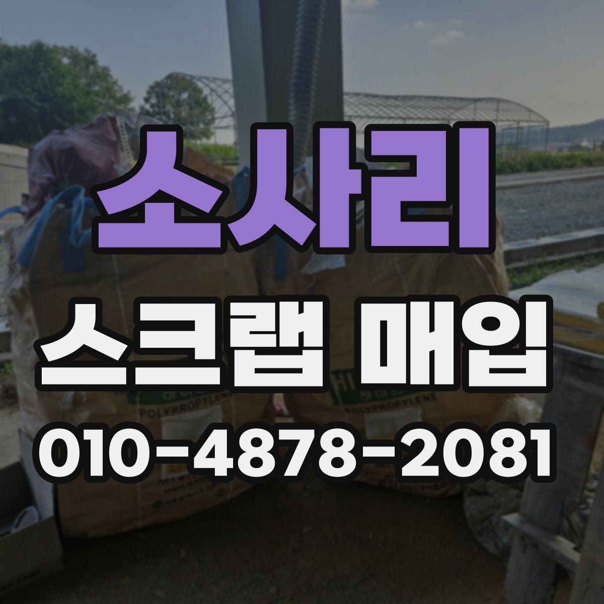소사리 스크랩 매입