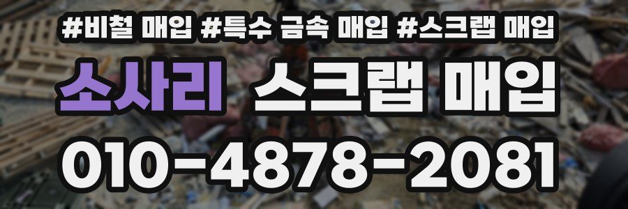 소사리 스크랩 매입