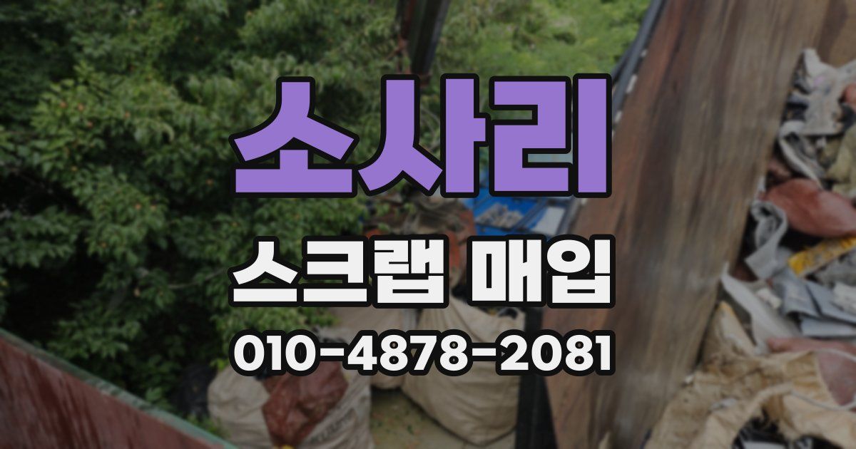 소사리 스크랩 매입