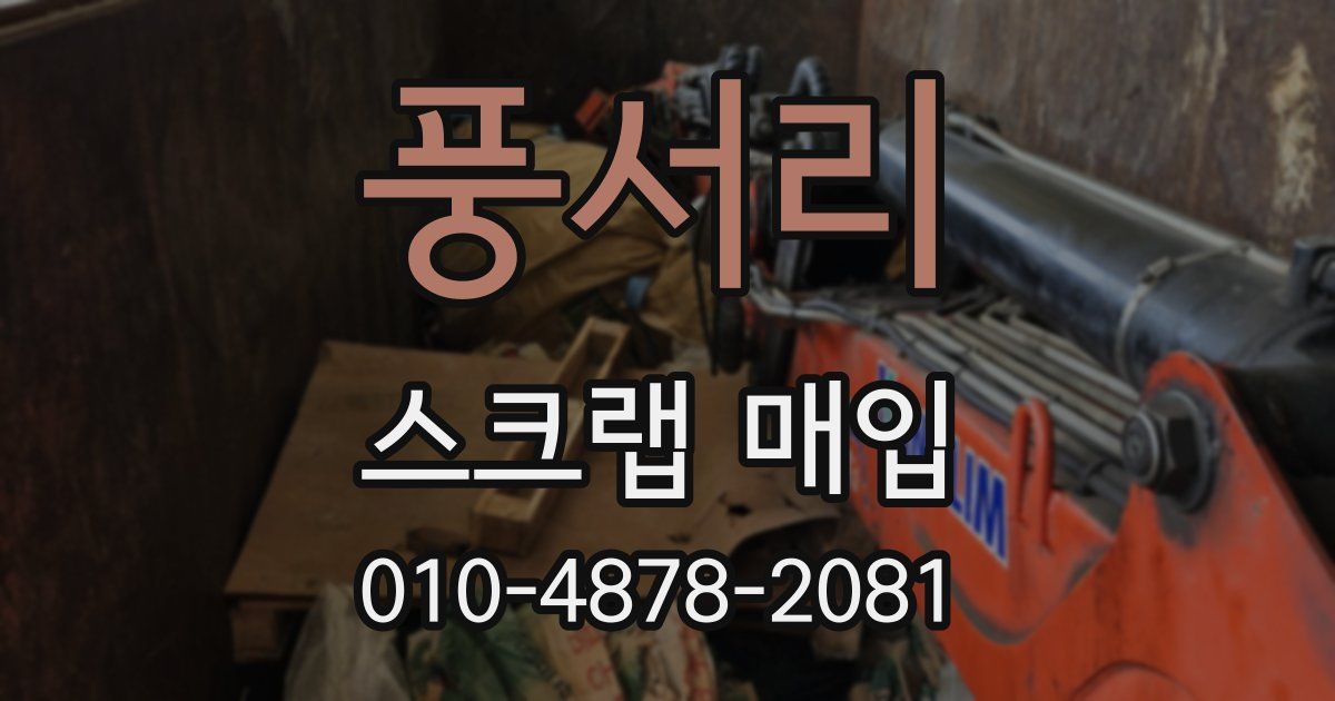 풍서리 스크랩 매입