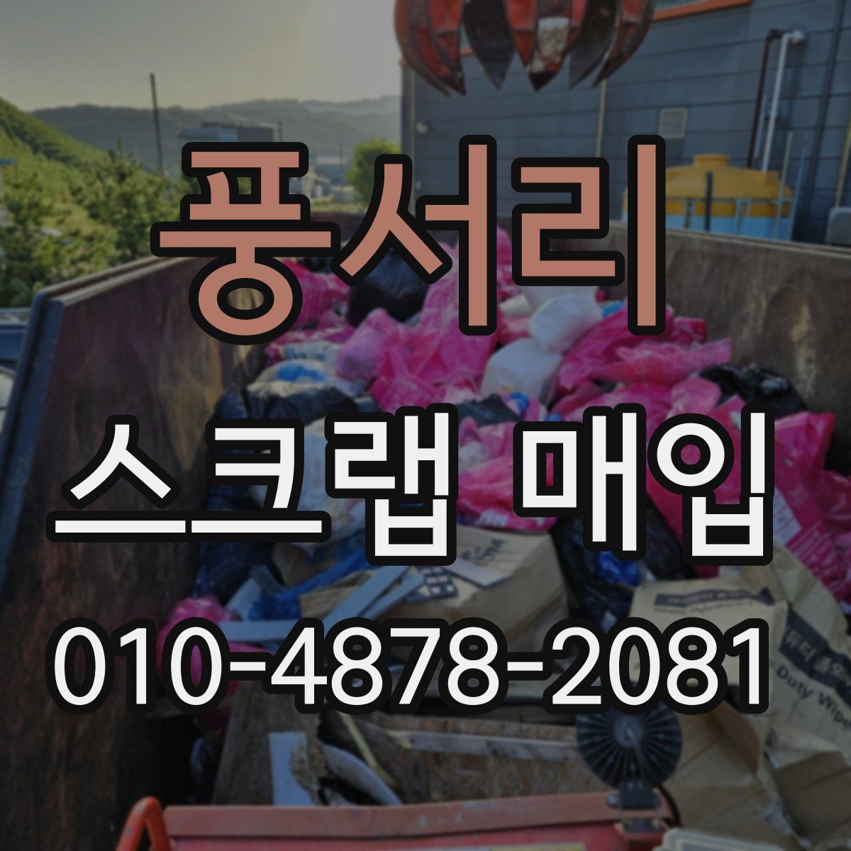풍서리 스크랩 매입