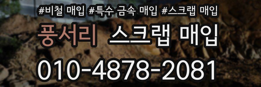 풍서리 스크랩 매입